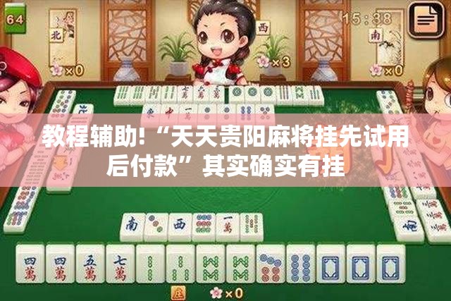 教程辅助!“天天贵阳麻将挂先试用后付款	”其实确实有挂
