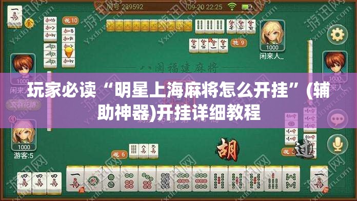 玩家必读“明星上海麻将怎么开挂”(辅助神器)开挂详细教程