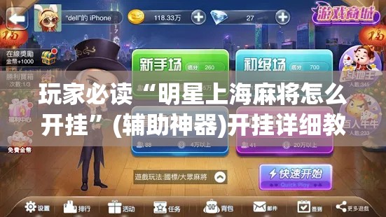 玩家必读“明星上海麻将怎么开挂”(辅助神器)开挂详细教程