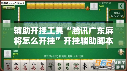 辅助开挂工具“腾讯广东麻将怎么开挂”开挂辅助脚本+详细开挂安装教程