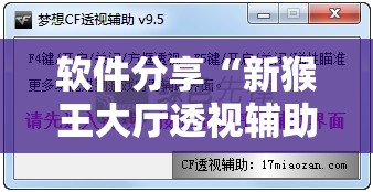 软件分享“新猴王大厅透视辅助工具”其实确实有挂