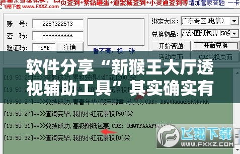 软件分享“新猴王大厅透视辅助工具	”其实确实有挂
