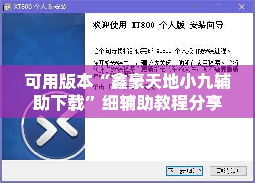 可用版本“鑫豪天地小九辅助下载”细辅助教程分享