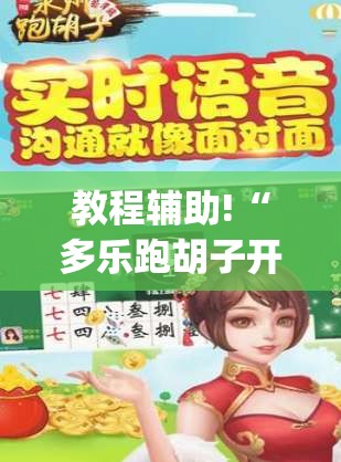 教程辅助!“多乐跑胡子开挂(透视)	”开挂辅助脚本+详细开挂安装教程