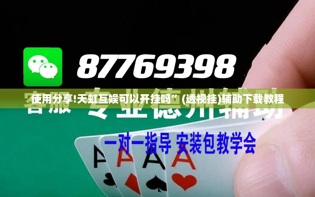 使用分享!天虹互娱可以开挂吗”(透视挂)辅助下载教程
