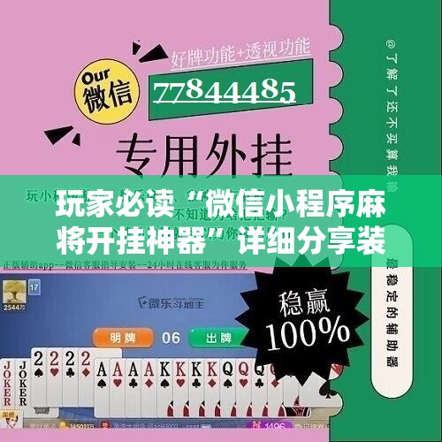 玩家必读“微信小程序麻将开挂神器”详细分享装挂步骤