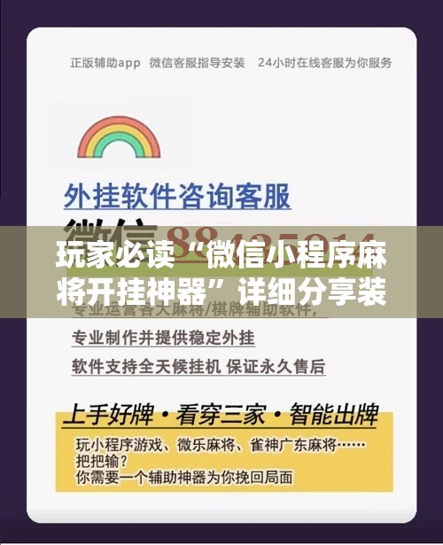 玩家必读“微信小程序麻将开挂神器”详细分享装挂步骤