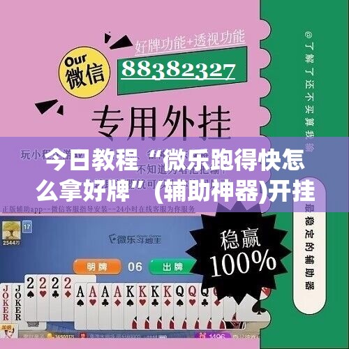 今日教程“微乐跑得快怎么拿好牌”(辅助神器)开挂详细教程