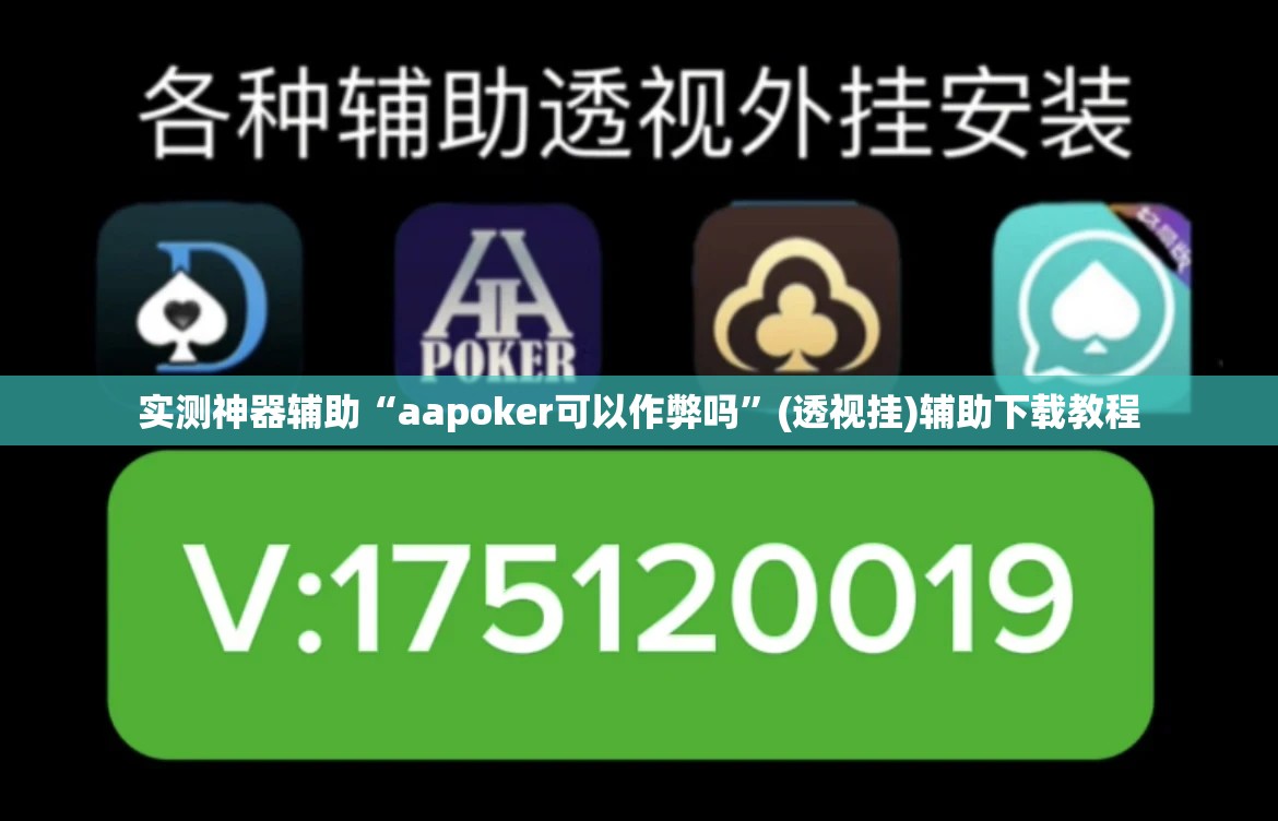 实测神器辅助“aapoker可以作弊吗”(透视挂)辅助下载教程