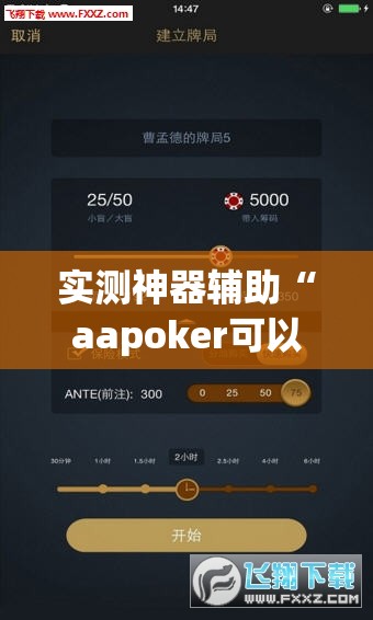 实测神器辅助“aapoker可以作弊吗”(透视挂)辅助下载教程