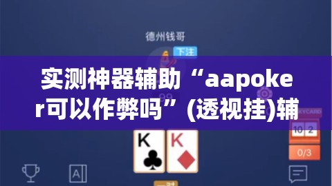 实测神器辅助“aapoker可以作弊吗	”(透视挂)辅助下载教程