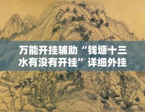 万能开挂辅助“钱塘十三水有没有开挂”详细外挂透视辅助软件教程