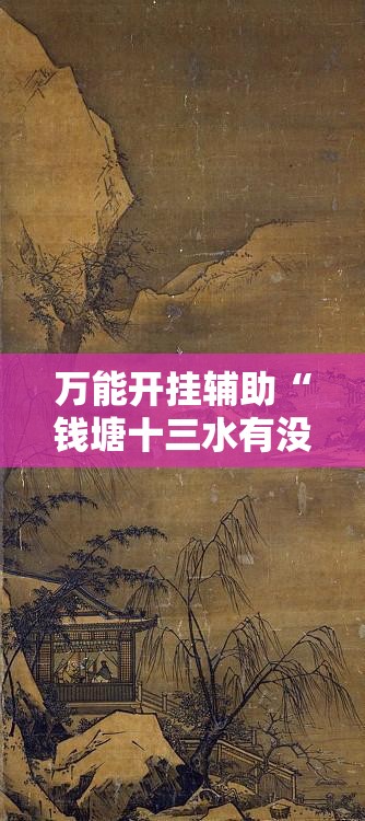 万能开挂辅助“钱塘十三水有没有开挂”详细外挂透视辅助软件教程