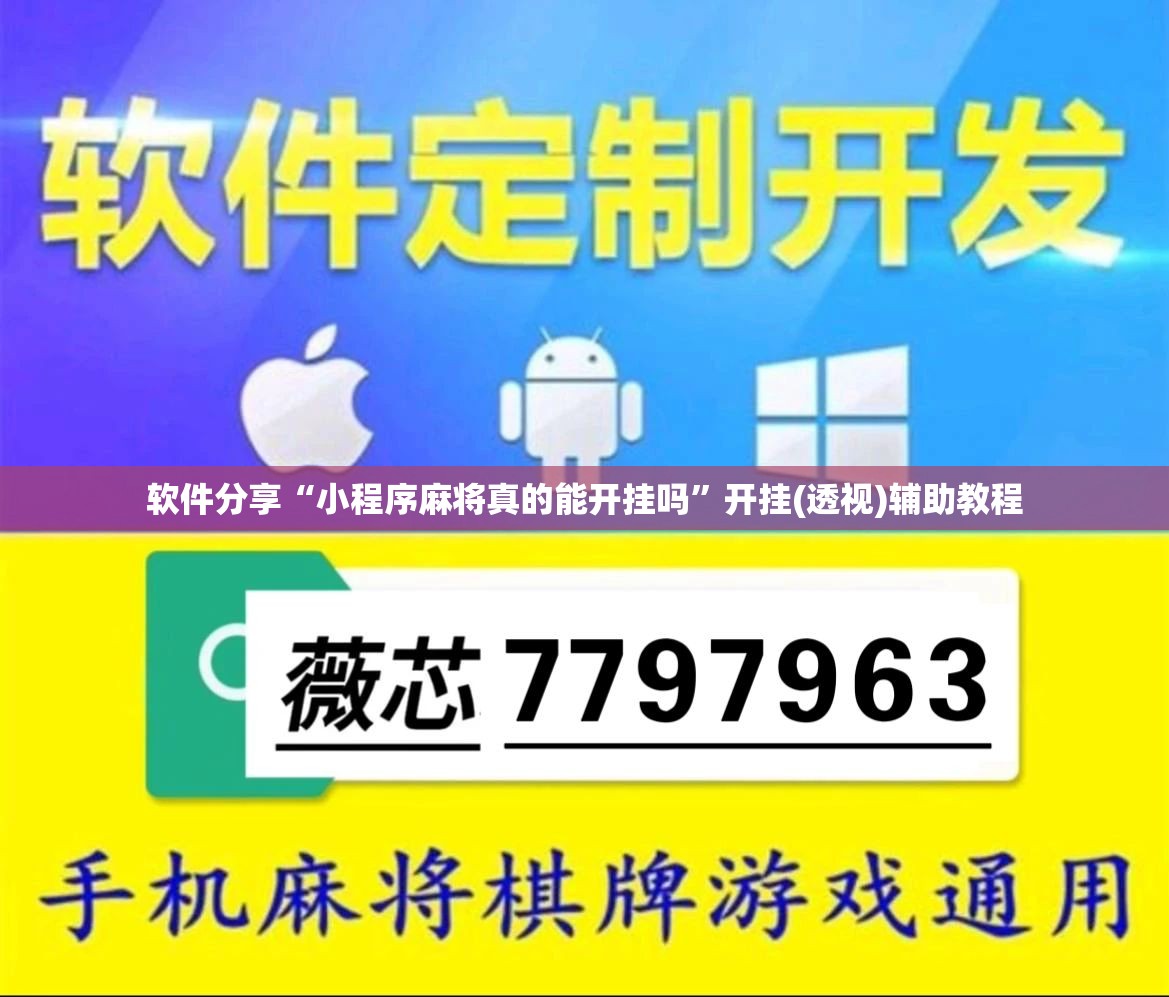 软件分享“小程序麻将真的能开挂吗”开挂(透视)辅助教程