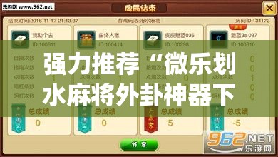 强力推荐“微乐划水麻将外卦神器下载安装”(透视挂)辅助下载教程
