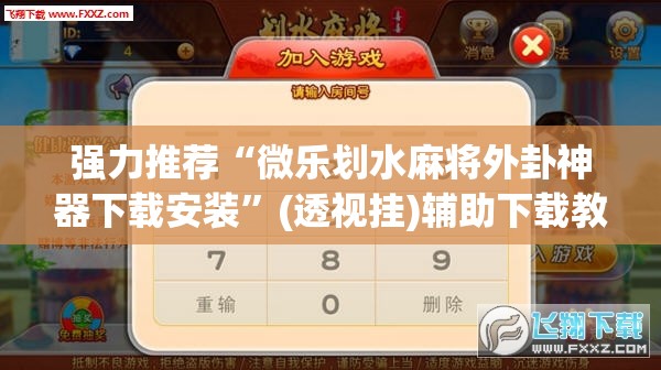 强力推荐“微乐划水麻将外卦神器下载安装	”(透视挂)辅助下载教程