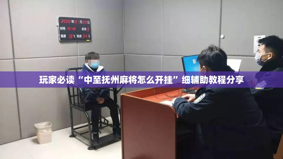玩家必读“中至抚州麻将怎么开挂”细辅助教程分享