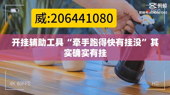 开挂辅助工具“牵手跑得快有挂没”其实确实有挂