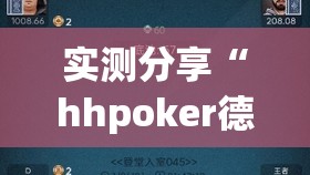实测分享“hhpoker德州一直输”开挂详细教程