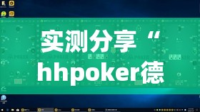 实测分享“hhpoker德州一直输	”开挂详细教程