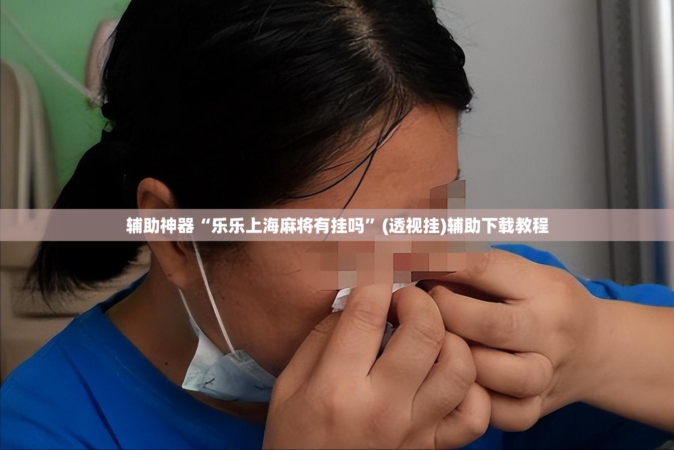 辅助神器“乐乐上海麻将有挂吗”(透视挂)辅助下载教程