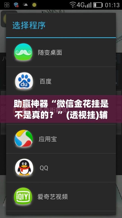 助赢神器“微信金花挂是不是真的？”(透视挂)辅助下载教程