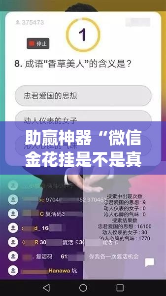 助赢神器“微信金花挂是不是真的？”(透视挂)辅助下载教程
