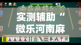 实测辅助“微乐河南麻将怎么开免费的挂”2026开挂教程步骤