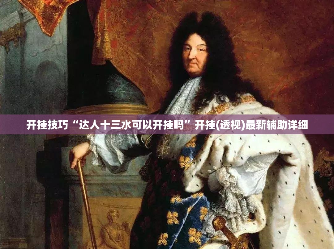 开挂技巧“达人十三水可以开挂吗”开挂(透视)最新辅助详细