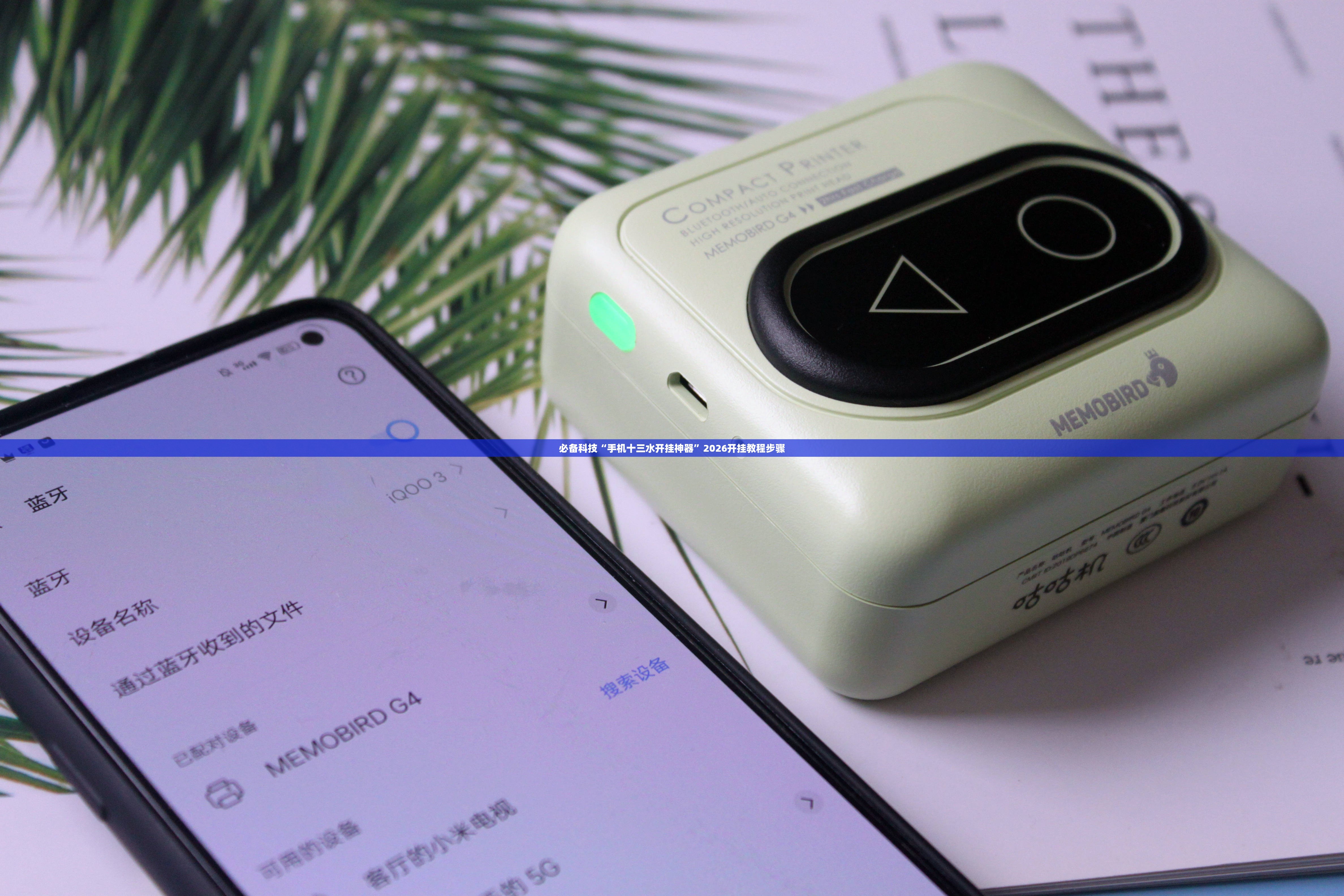 必备科技“手机十三水开挂神器”2026开挂教程步骤