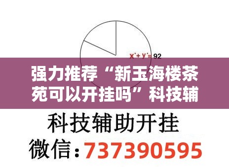 强力推荐“新玉海楼茶苑可以开挂吗”科技辅助神器手机版