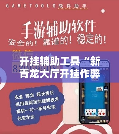 开挂辅助工具“新青龙大厅开挂作弊软件”其实确实有挂