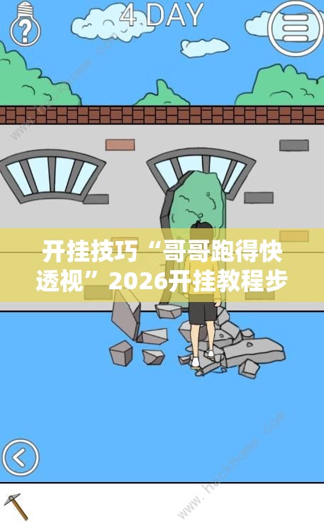 开挂技巧“哥哥跑得快透视”2026开挂教程步骤