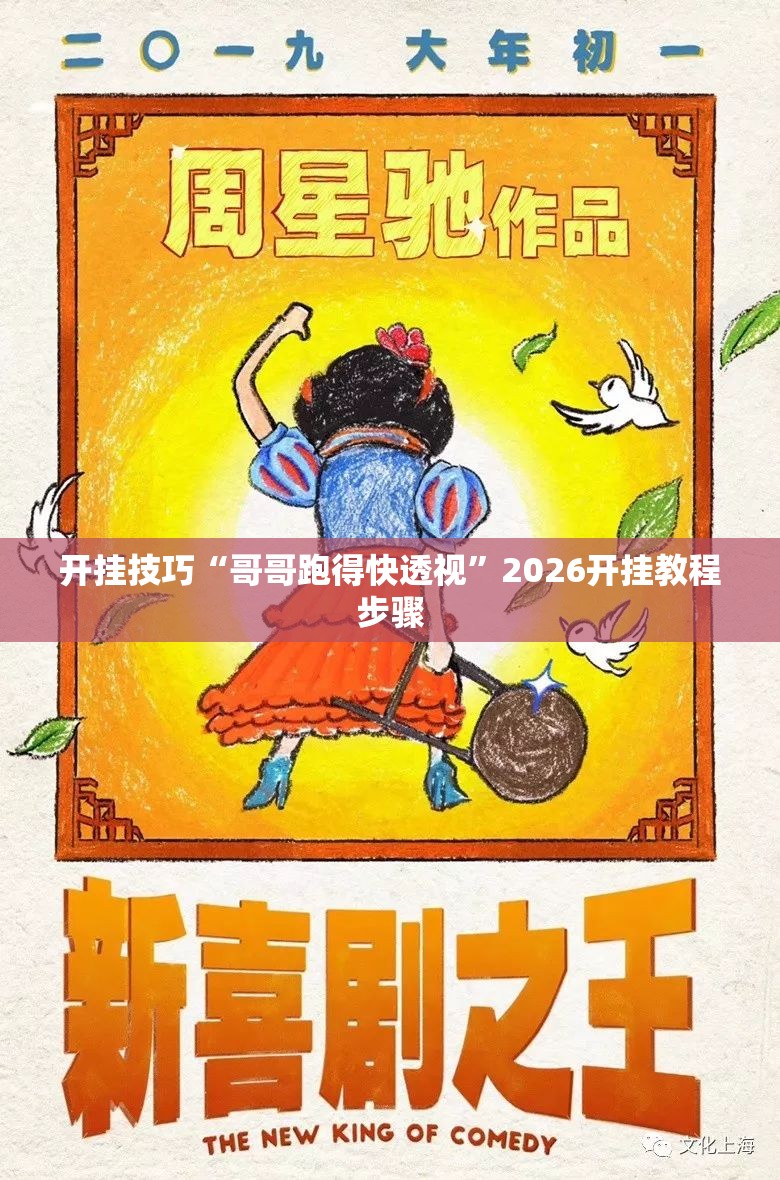 开挂技巧“哥哥跑得快透视	”2026开挂教程步骤