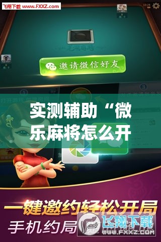 实测辅助“微乐麻将怎么开免费的挂”开挂(透视)最新辅助详细