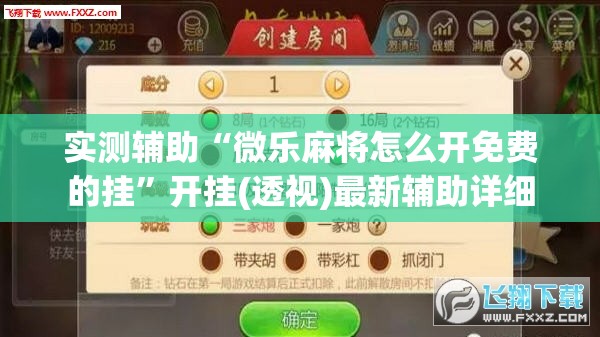 实测辅助“微乐麻将怎么开免费的挂”开挂(透视)最新辅助详细