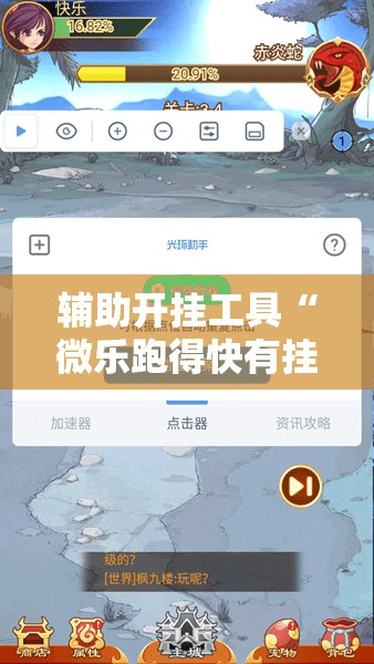 辅助开挂工具“微乐跑得快有挂吗	”原来可以开挂