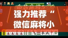 强力推荐“微信麻将小程序万能开挂器	”(透视挂)辅助下载教程