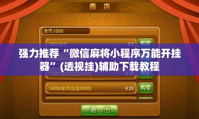 强力推荐“微信麻将小程序万能开挂器”(透视挂)辅助下载教程