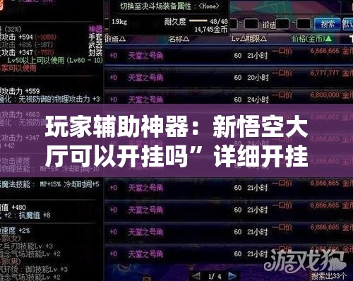 玩家辅助神器：新悟空大厅可以开挂吗”详细开挂教程