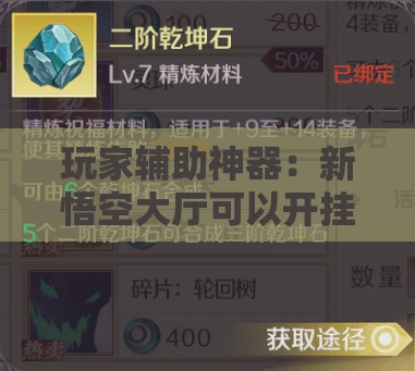 玩家辅助神器：新悟空大厅可以开挂吗”详细开挂教程