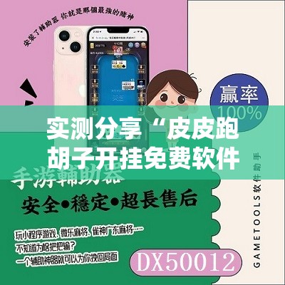 实测分享“皮皮跑胡子开挂免费软件下载”科技辅助神器手机版
