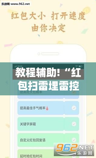 教程辅助!“红包扫雷埋雷控制尾数方法”(免费)开挂辅助教学(最新辅助开挂教程)