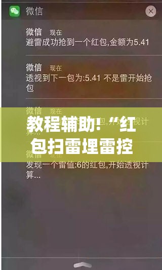 教程辅助!“红包扫雷埋雷控制尾数方法	”(免费)开挂辅助教学(最新辅助开挂教程)