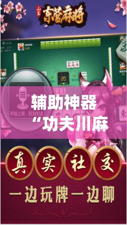 辅助神器“功夫川麻将开挂”(免费)开挂辅助教学(最新辅助开挂教程)