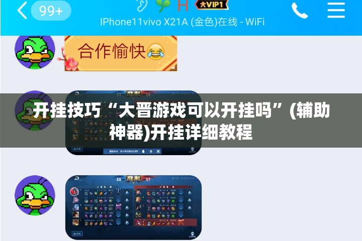 开挂技巧“大晋游戏可以开挂吗”(辅助神器)开挂详细教程