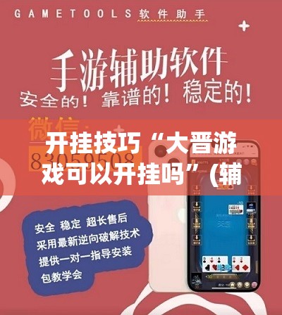 开挂技巧“大晋游戏可以开挂吗”(辅助神器)开挂详细教程