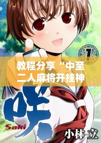 教程分享“中至二人麻将开挂神器免费安装”开挂详细教程