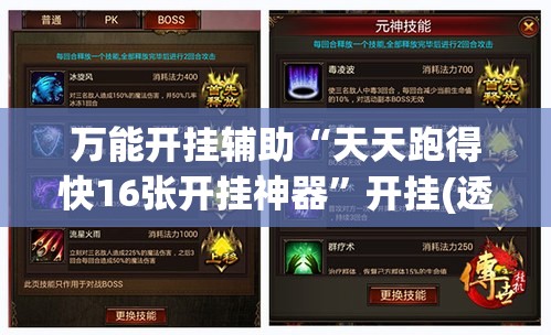 万能开挂辅助“天天跑得快16张开挂神器”开挂(透视)辅助教程