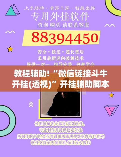 教程辅助!“微信链接斗牛开挂(透视)	”开挂辅助脚本+详细开挂安装教程